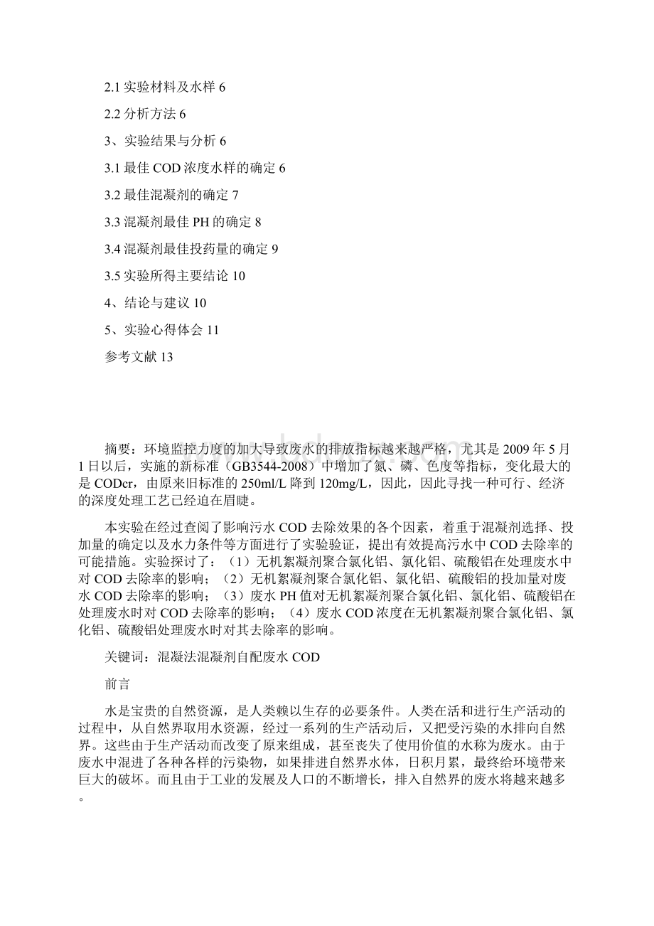 混凝法去除废水中COD的探究Word文档下载推荐.docx_第2页