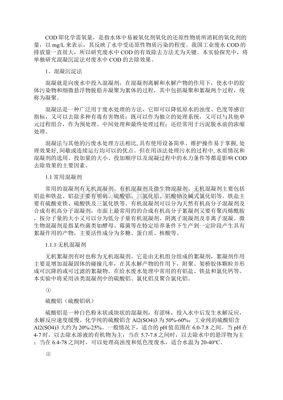 混凝法去除废水中COD的探究Word文档下载推荐.docx_第3页