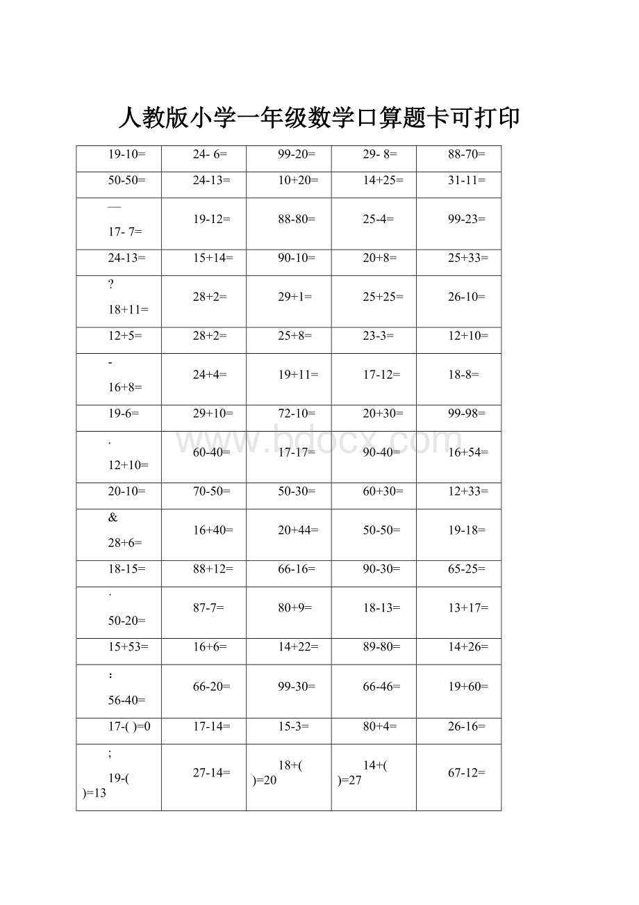 人教版小学一年级数学口算题卡可打印.docx