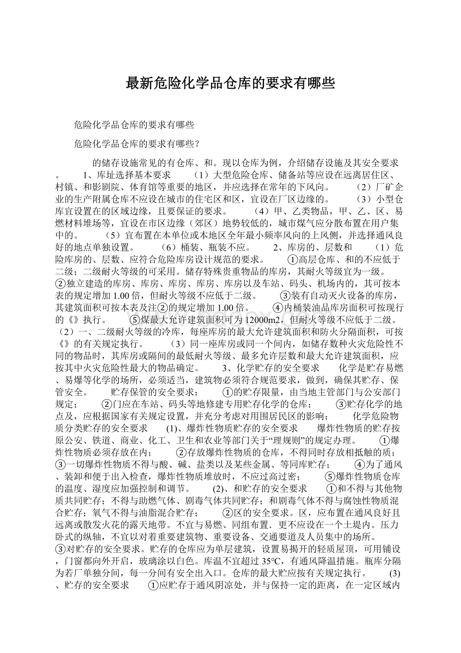 最新危险化学品仓库的要求有哪些.docx