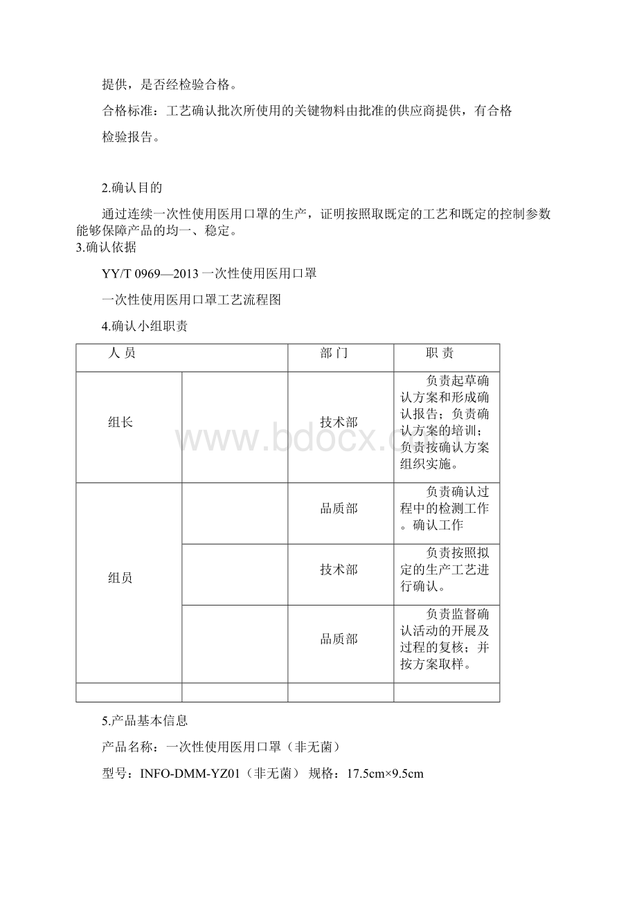 最新版一次性使用医用口罩焊接工艺验证方案Word文件下载.docx_第2页