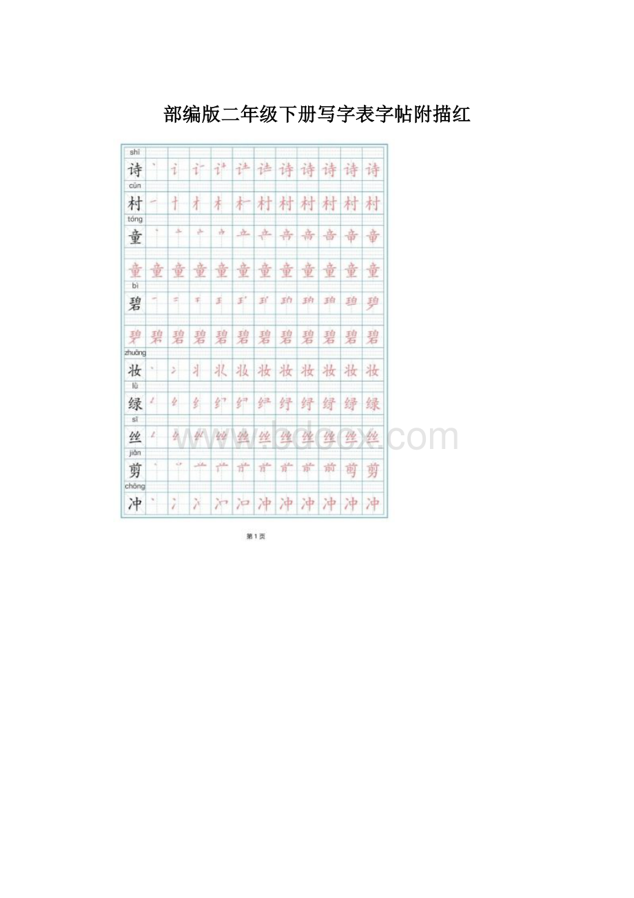 部编版二年级下册写字表字帖附描红文档格式.docx