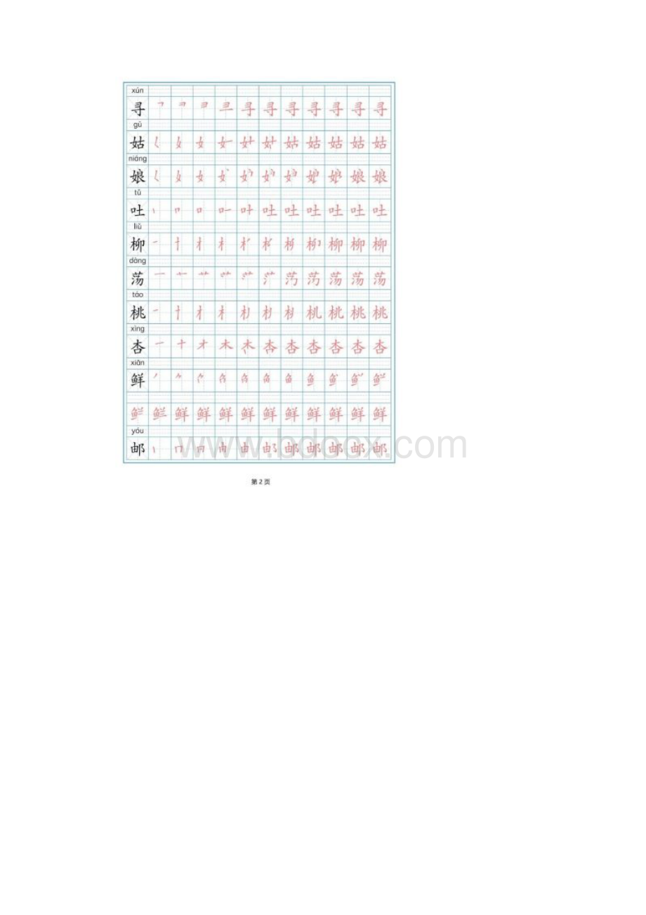 部编版二年级下册写字表字帖附描红文档格式.docx_第2页