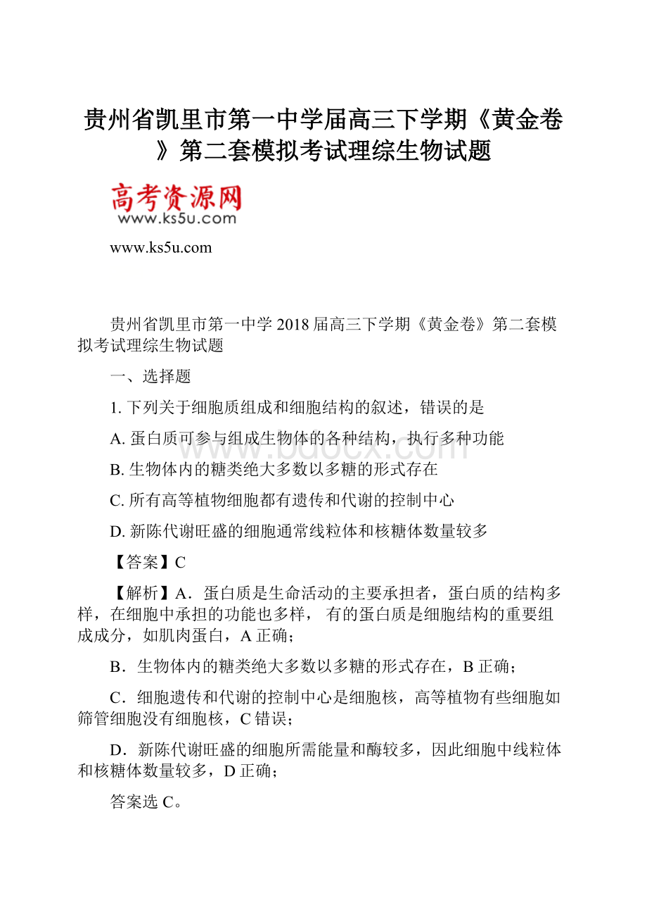 贵州省凯里市第一中学届高三下学期《黄金卷》第二套模拟考试理综生物试题Word下载.docx