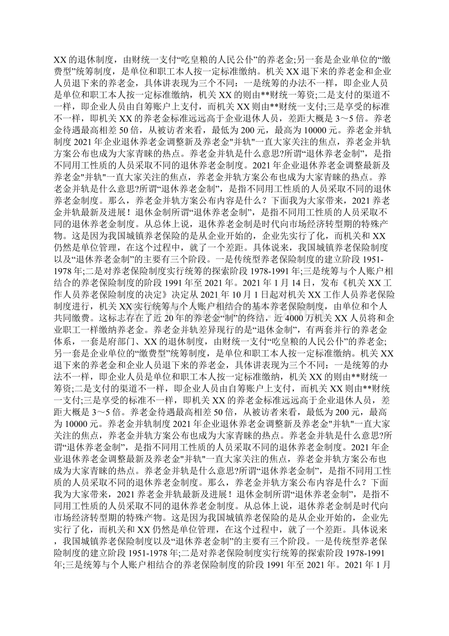 养老金并轨方案公布内容最新消息docWord格式文档下载.docx_第2页