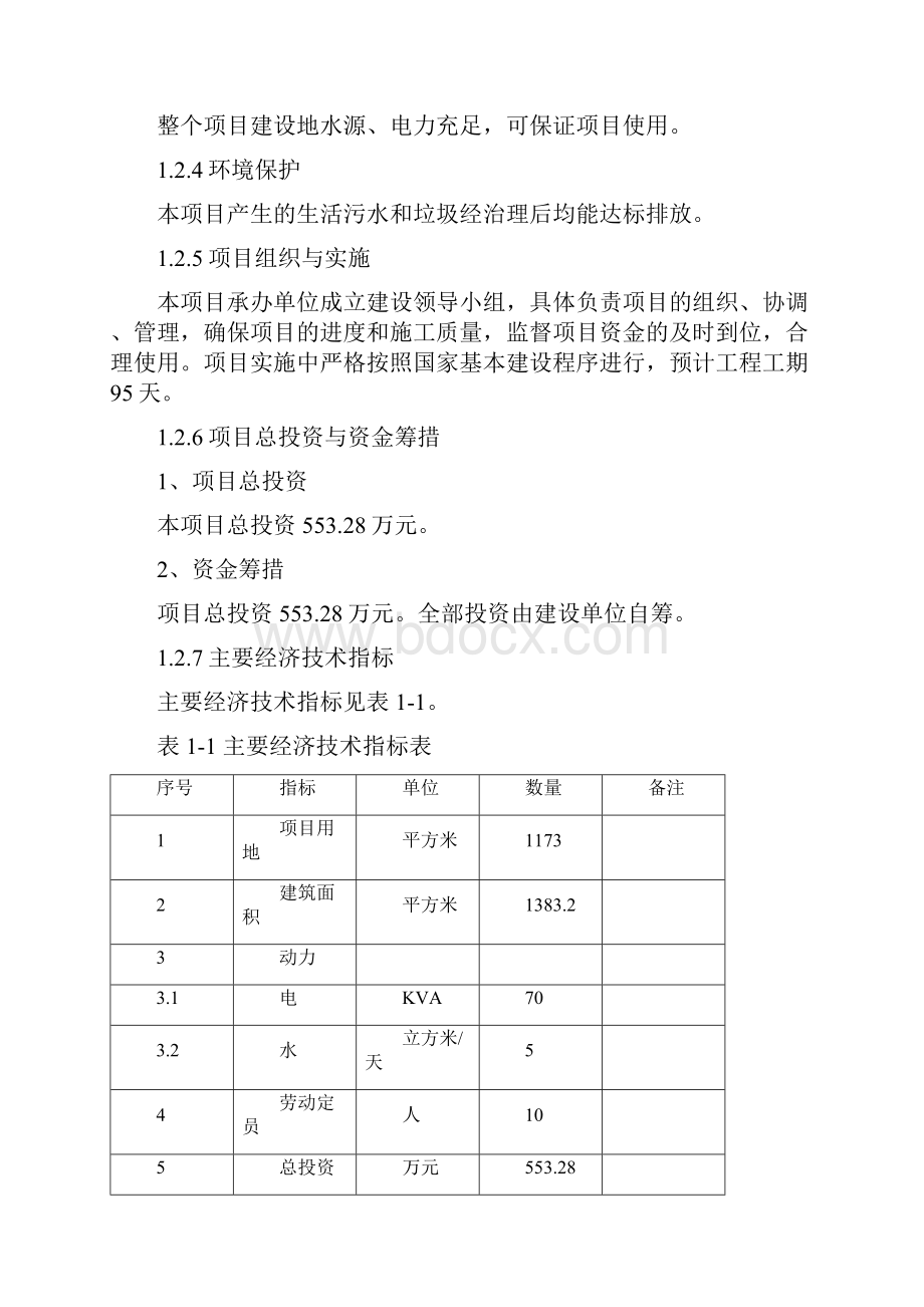 精选完整农村信用社经营商业用房项目可行性研究报告.docx_第2页