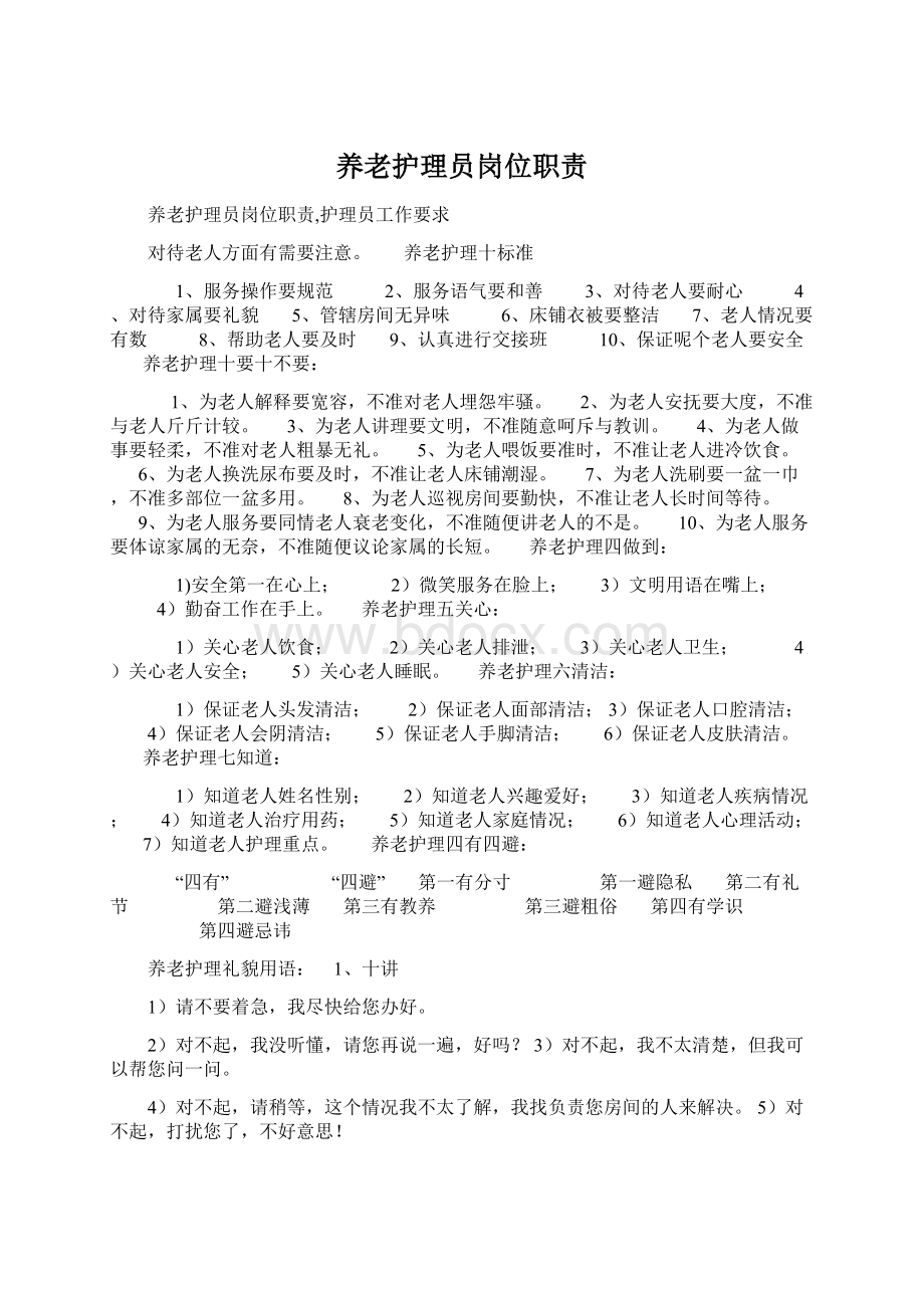 养老护理员岗位职责.docx_第1页