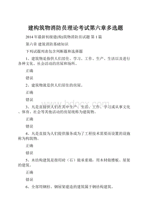 建构筑物消防员理论考试第六章多选题.docx