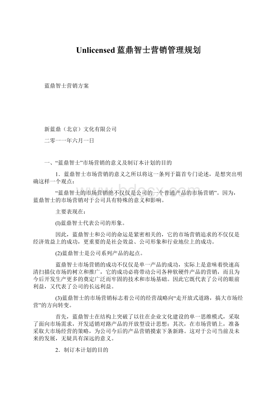 Unlicensed蓝鼎智士营销管理规划.docx_第1页