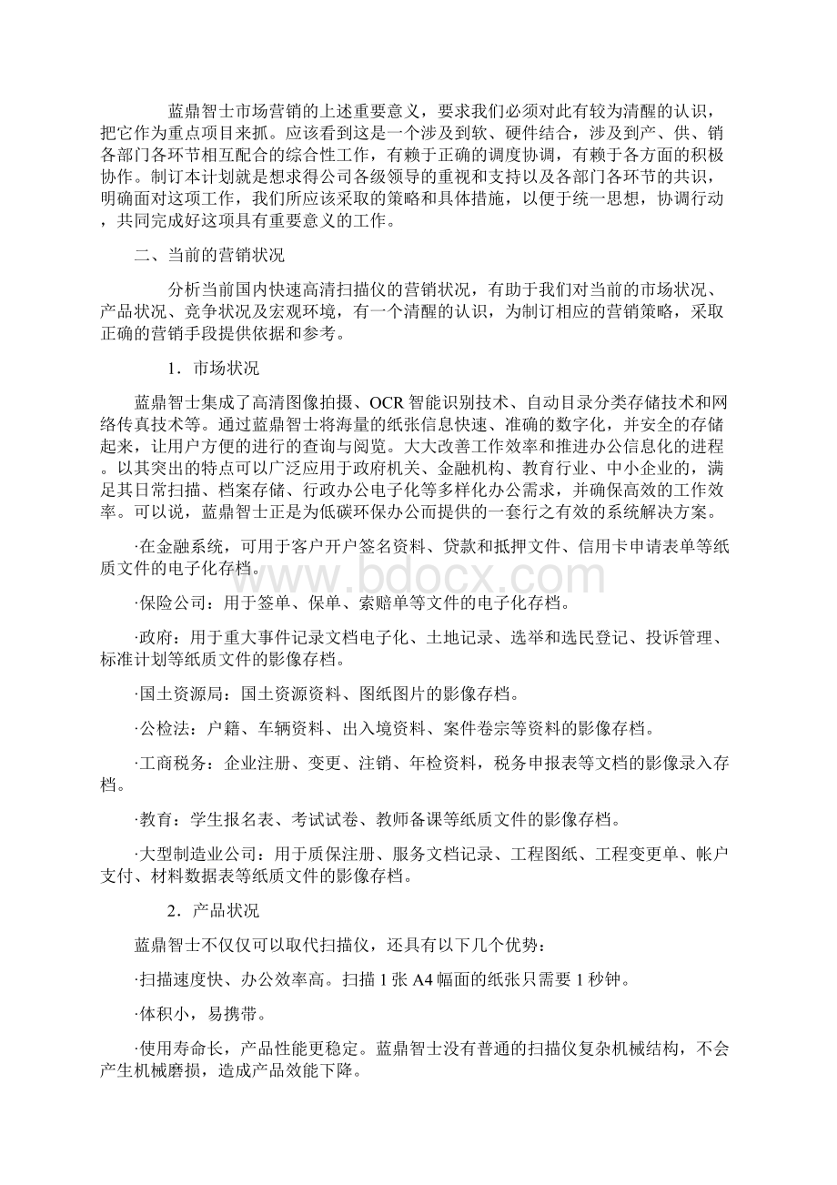 Unlicensed蓝鼎智士营销管理规划.docx_第2页