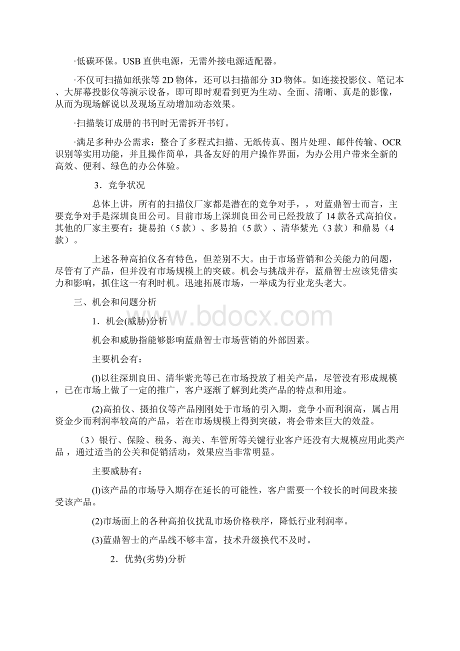 Unlicensed蓝鼎智士营销管理规划.docx_第3页