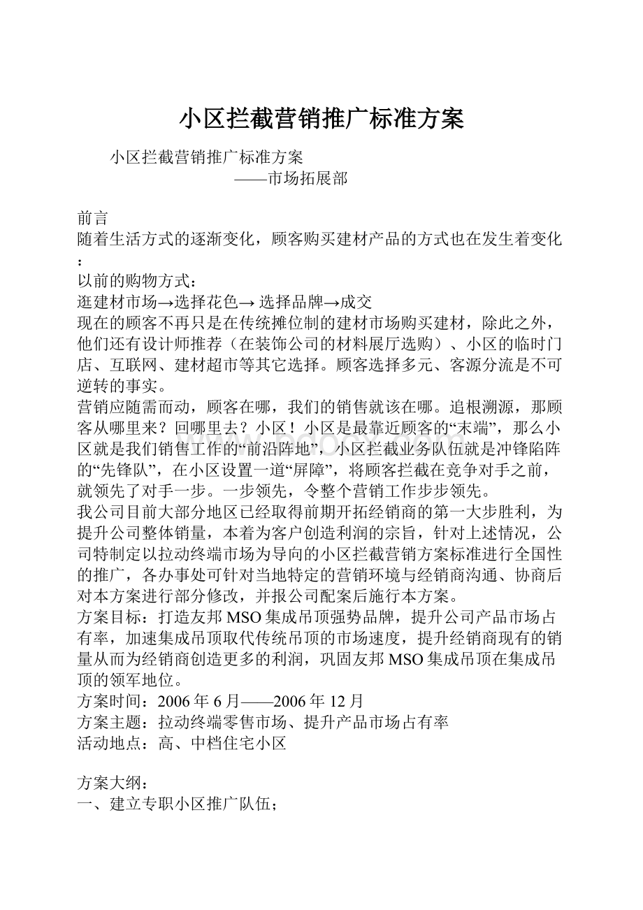 小区拦截营销推广标准方案.docx