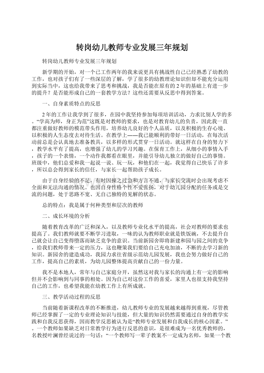 转岗幼儿教师专业发展三年规划.docx