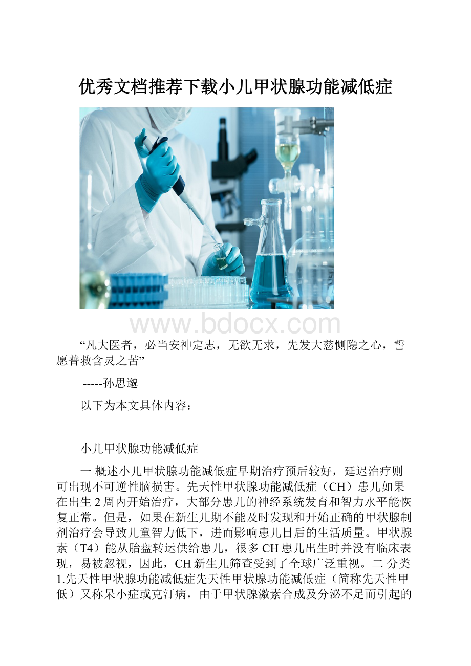 优秀文档推荐下载小儿甲状腺功能减低症.docx_第1页