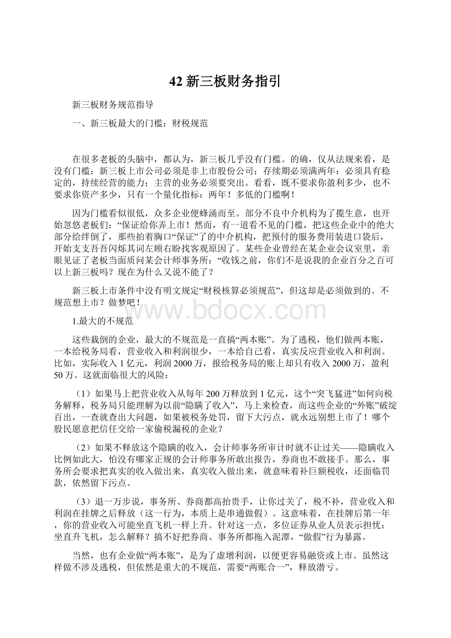 42新三板财务指引Word文档下载推荐.docx