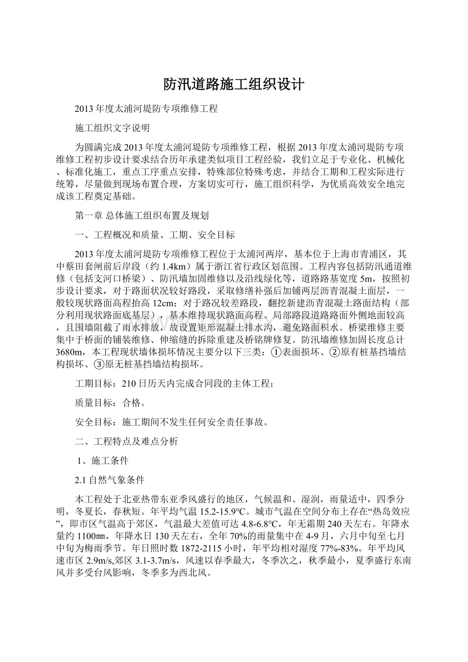 防汛道路施工组织设计Word文档下载推荐.docx