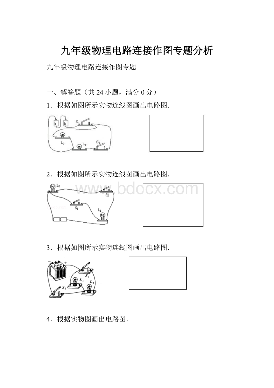 九年级物理电路连接作图专题分析.docx