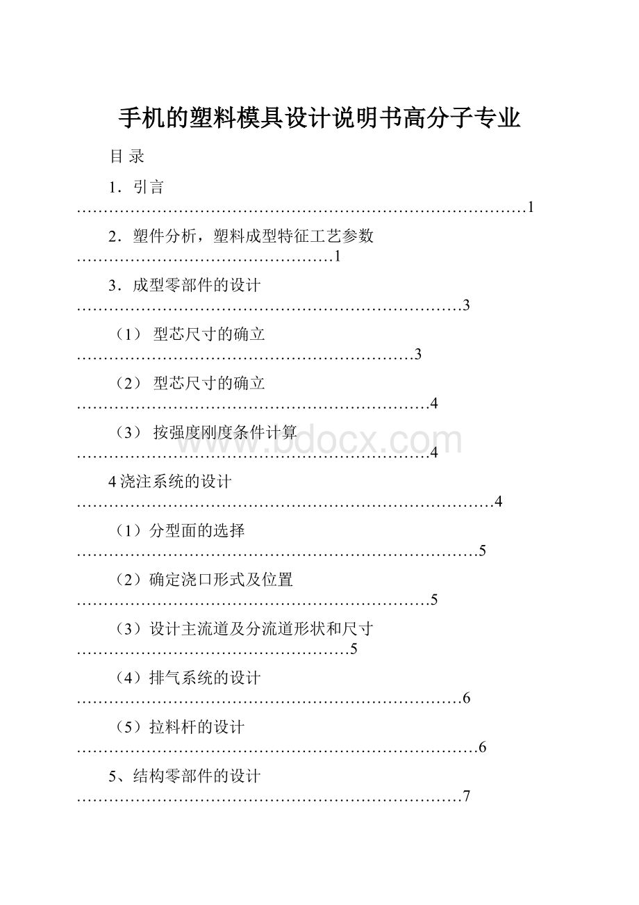 手机的塑料模具设计说明书高分子专业.docx_第1页