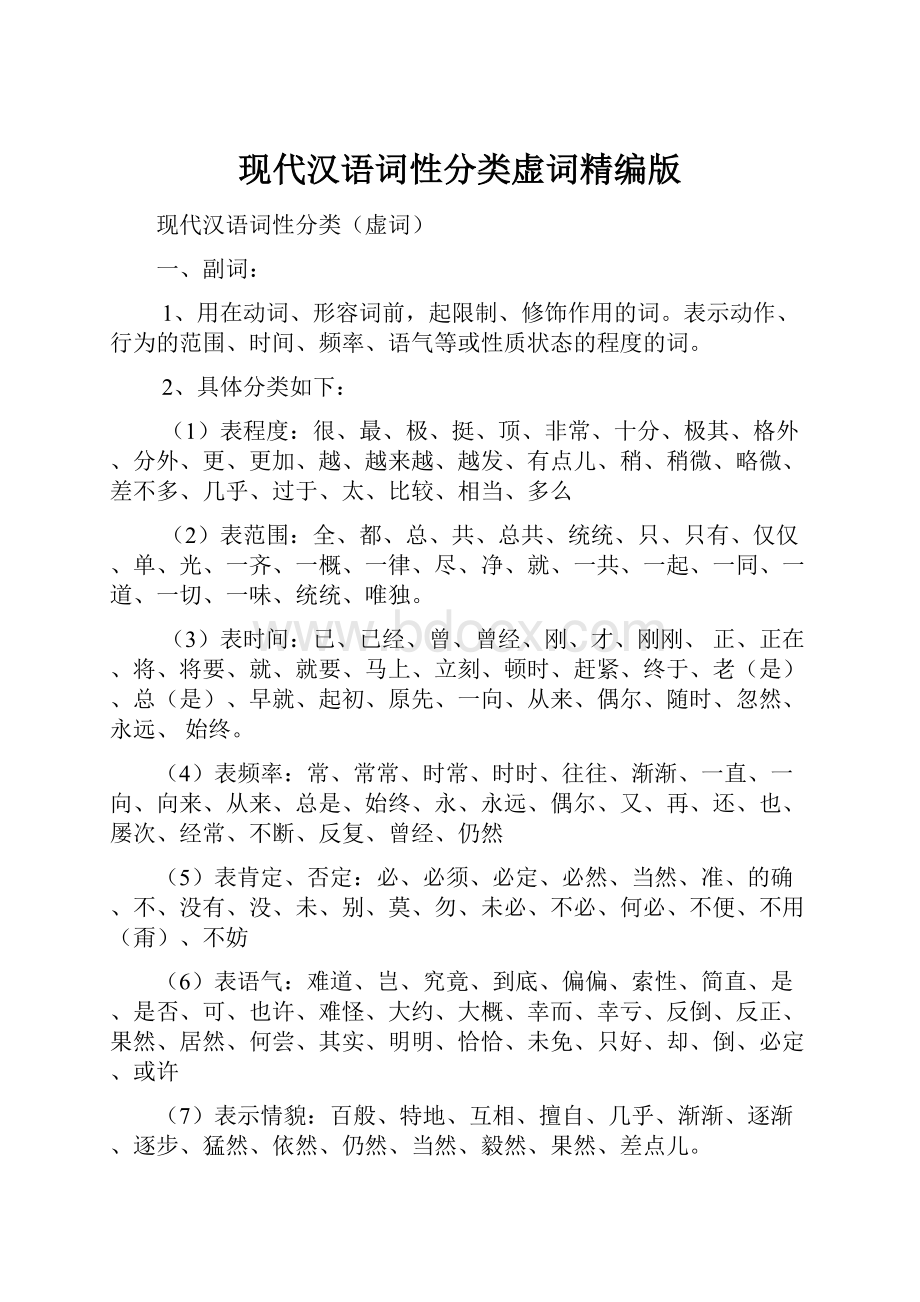 现代汉语词性分类虚词精编版Word下载.docx