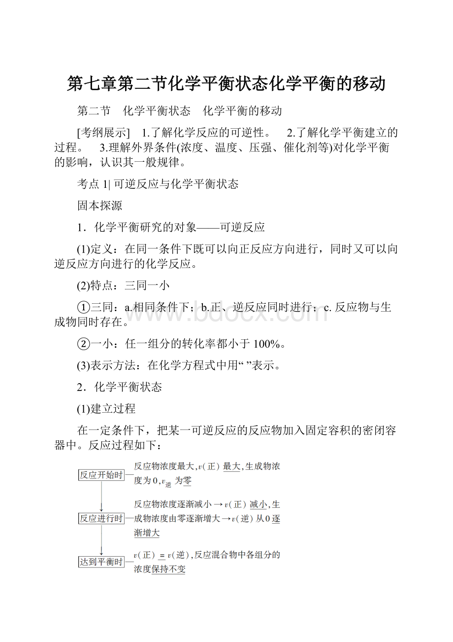 第七章第二节化学平衡状态化学平衡的移动.docx