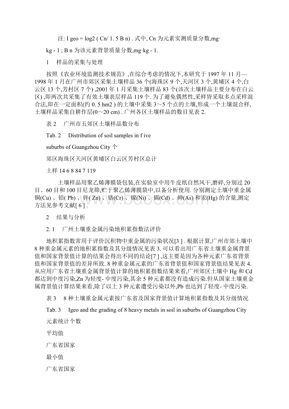 地积累指数法在土壤重金属污染评价中的应用.docx_第3页