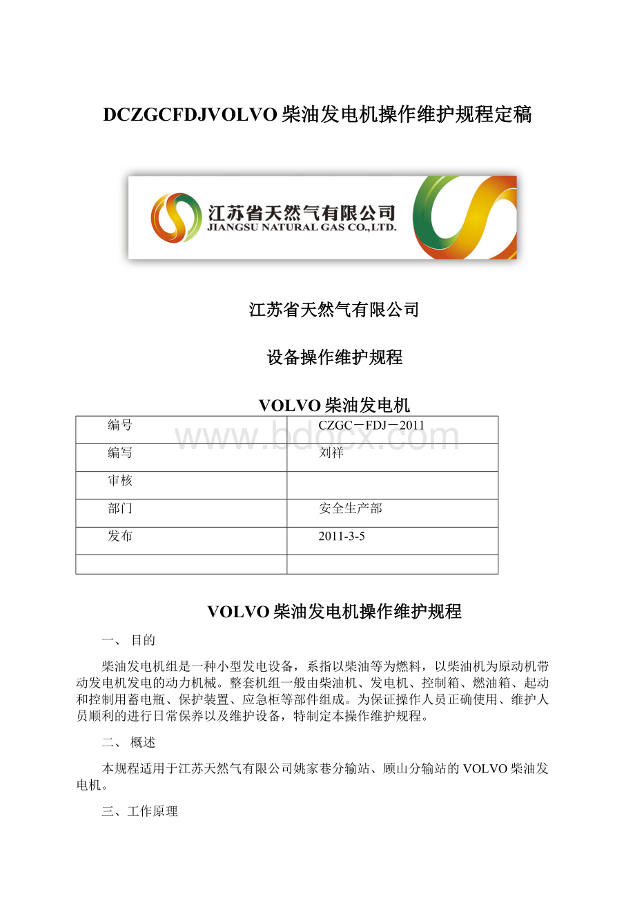 DCZGCFDJVOLVO柴油发电机操作维护规程定稿文档格式.docx