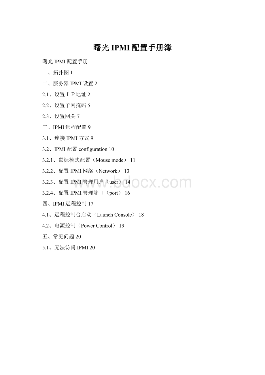 曙光IPMI配置手册簿Word文档格式.docx