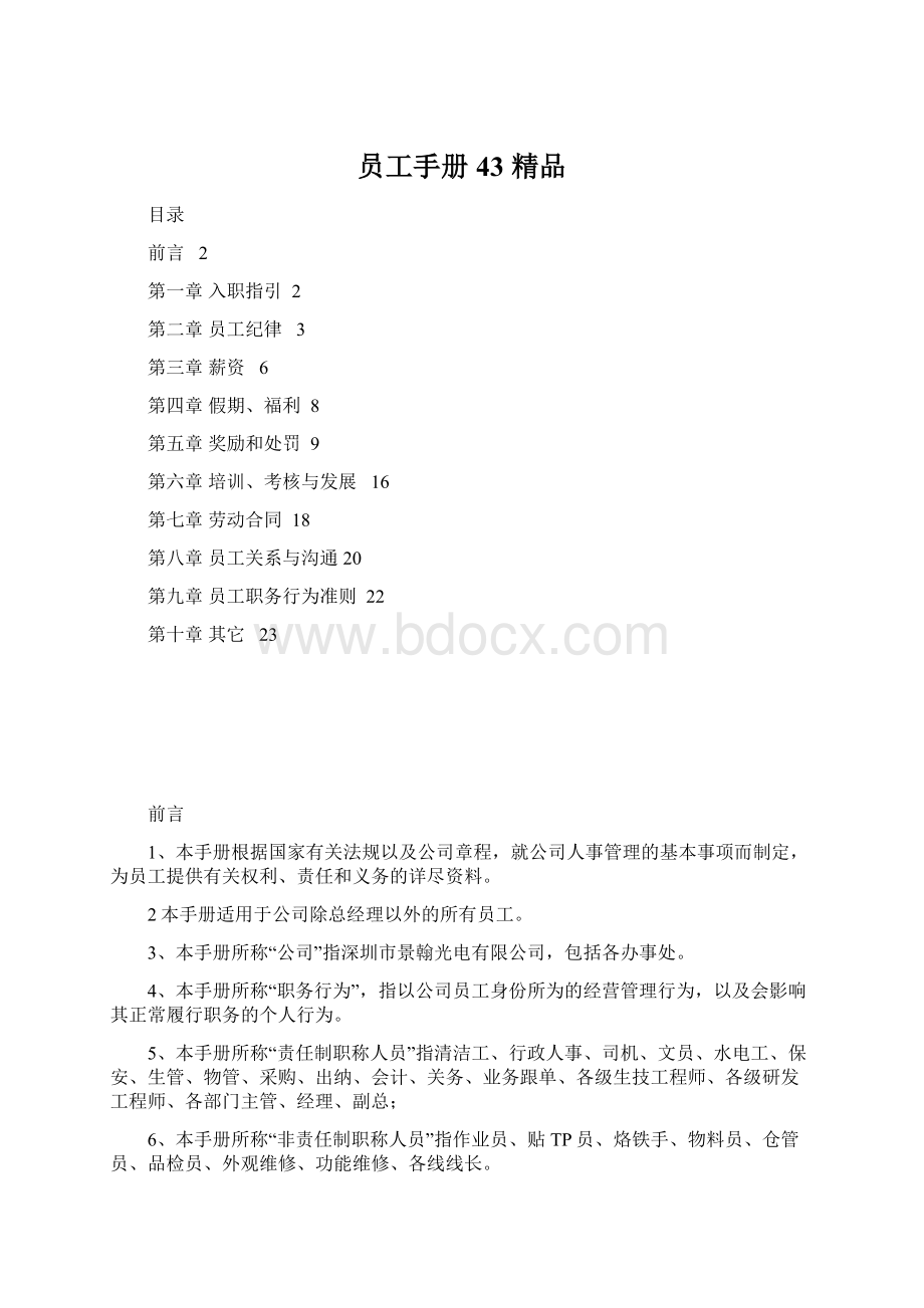 员工手册43 精品Word格式.docx