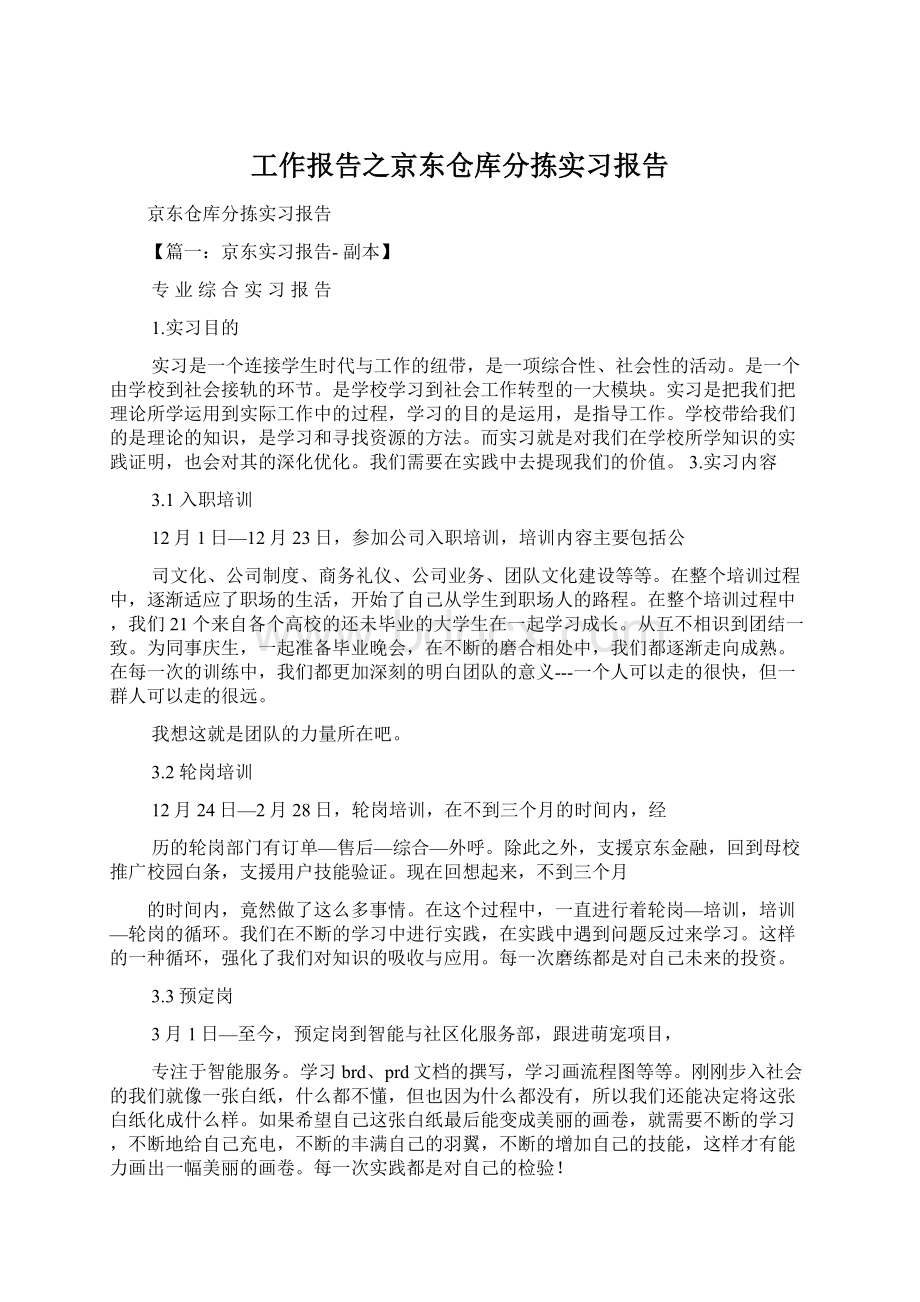 工作报告之京东仓库分拣实习报告Word文档下载推荐.docx