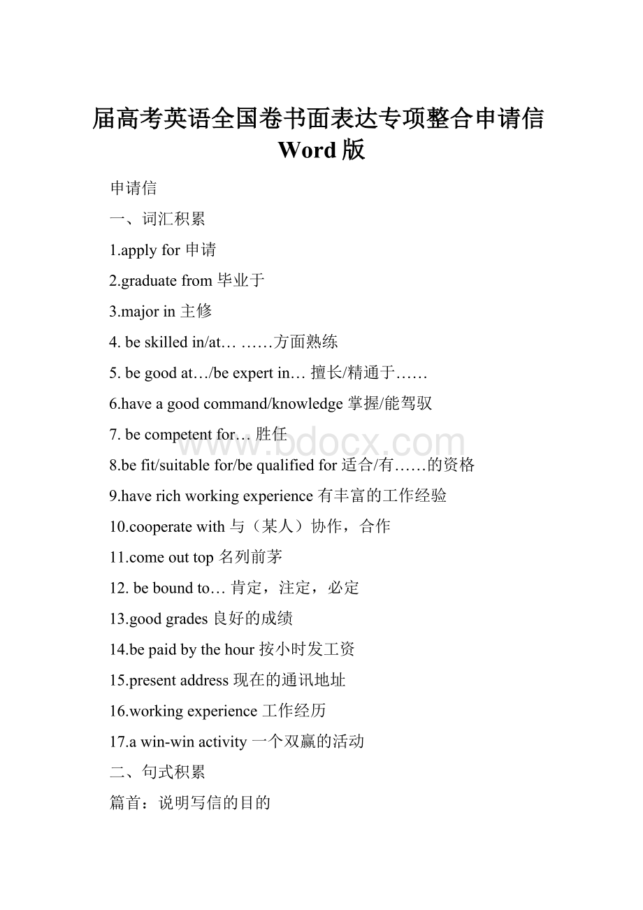 届高考英语全国卷书面表达专项整合申请信Word版Word文件下载.docx