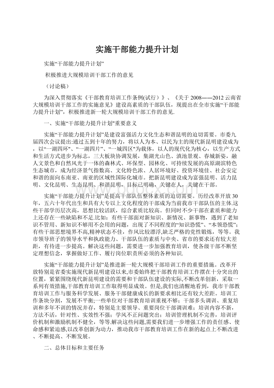 实施干部能力提升计划.docx