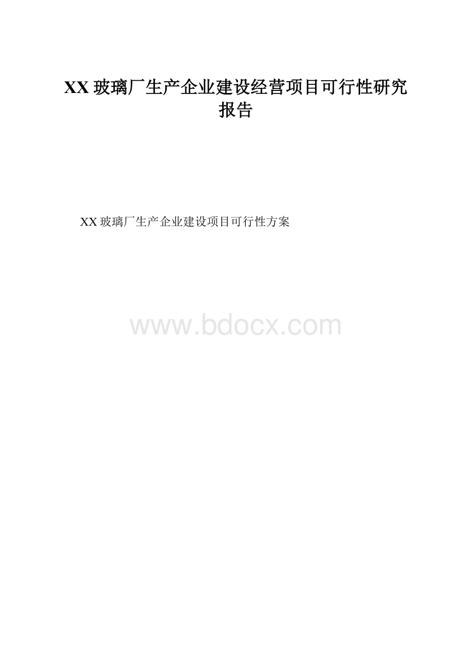 XX玻璃厂生产企业建设经营项目可行性研究报告Word下载.docx_第1页