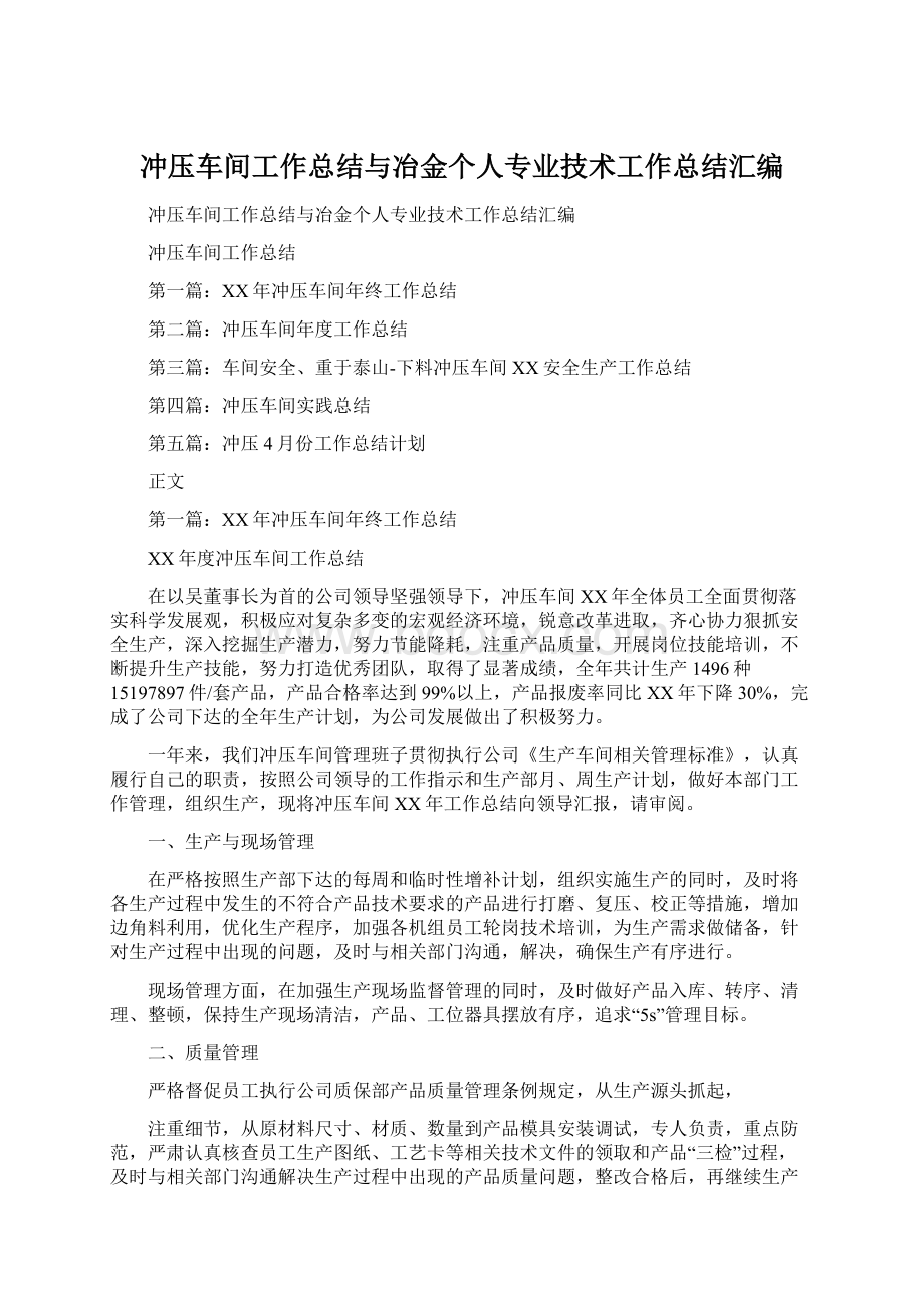 冲压车间工作总结与冶金个人专业技术工作总结汇编Word格式文档下载.docx