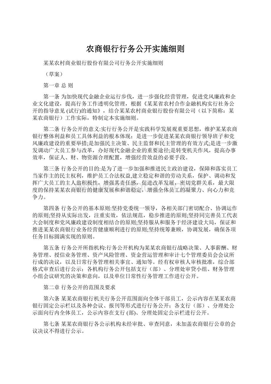 农商银行行务公开实施细则.docx