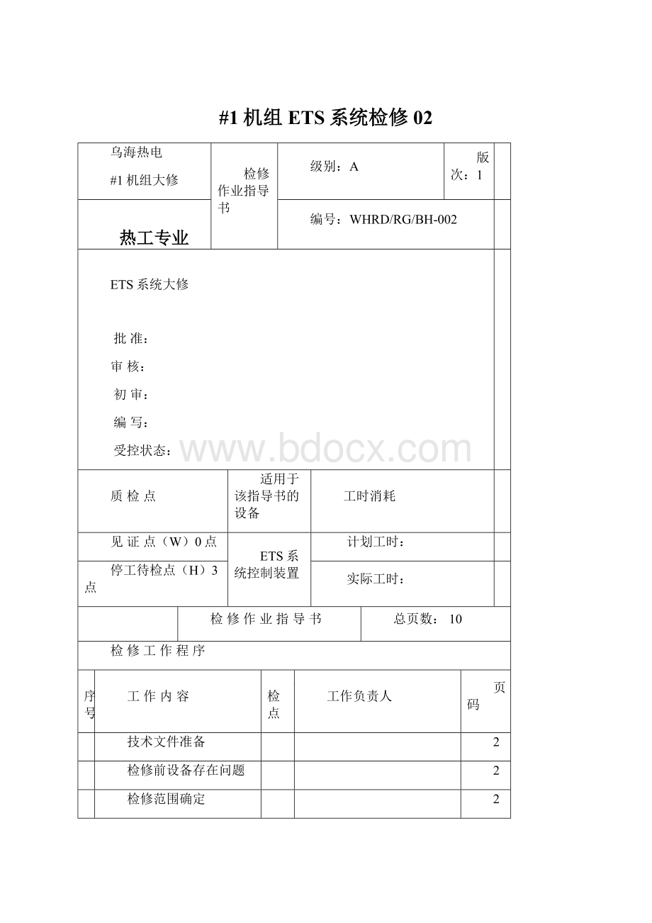 #1机组ETS系统检修02Word格式.docx_第1页