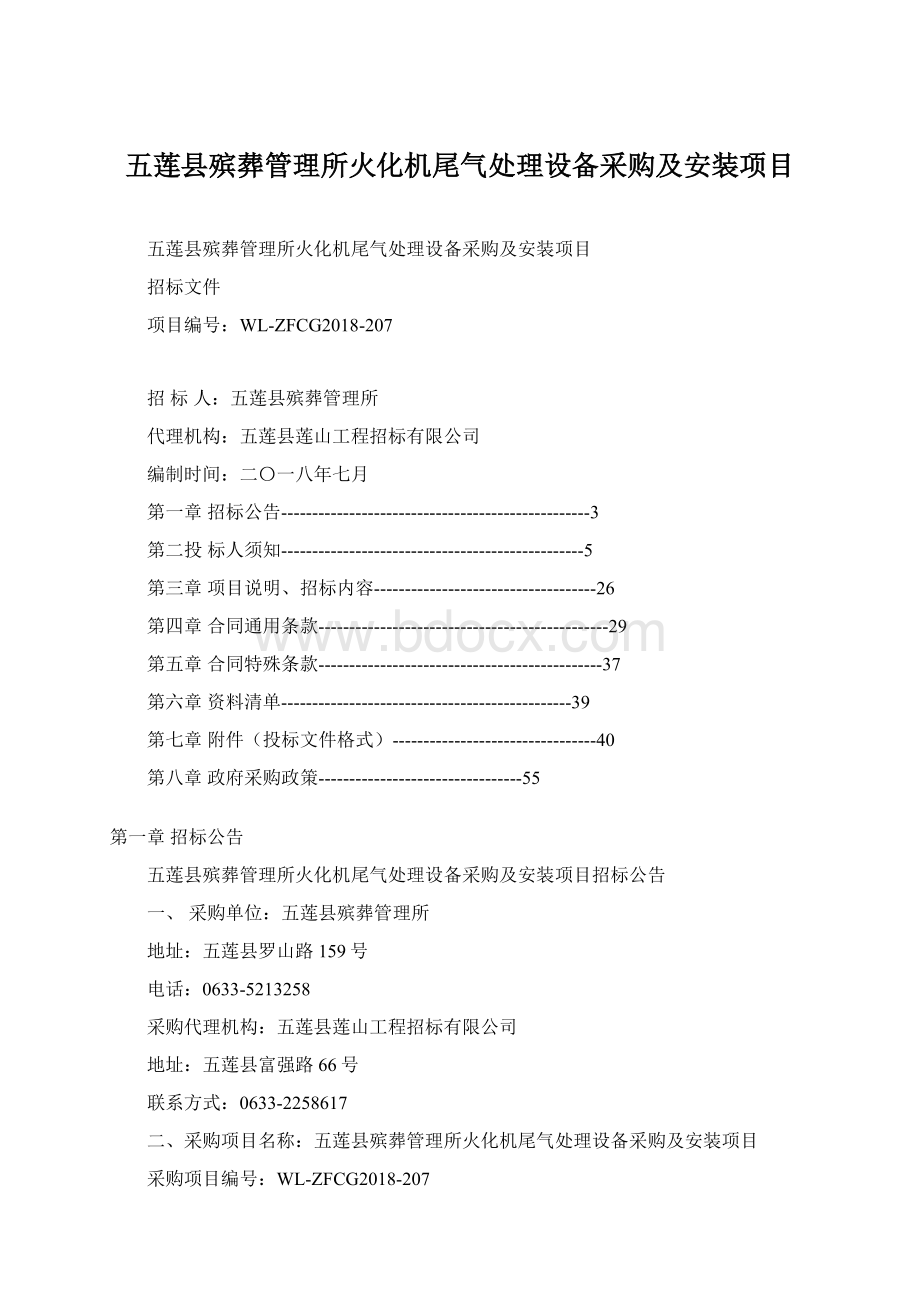 五莲县殡葬管理所火化机尾气处理设备采购及安装项目.docx_第1页