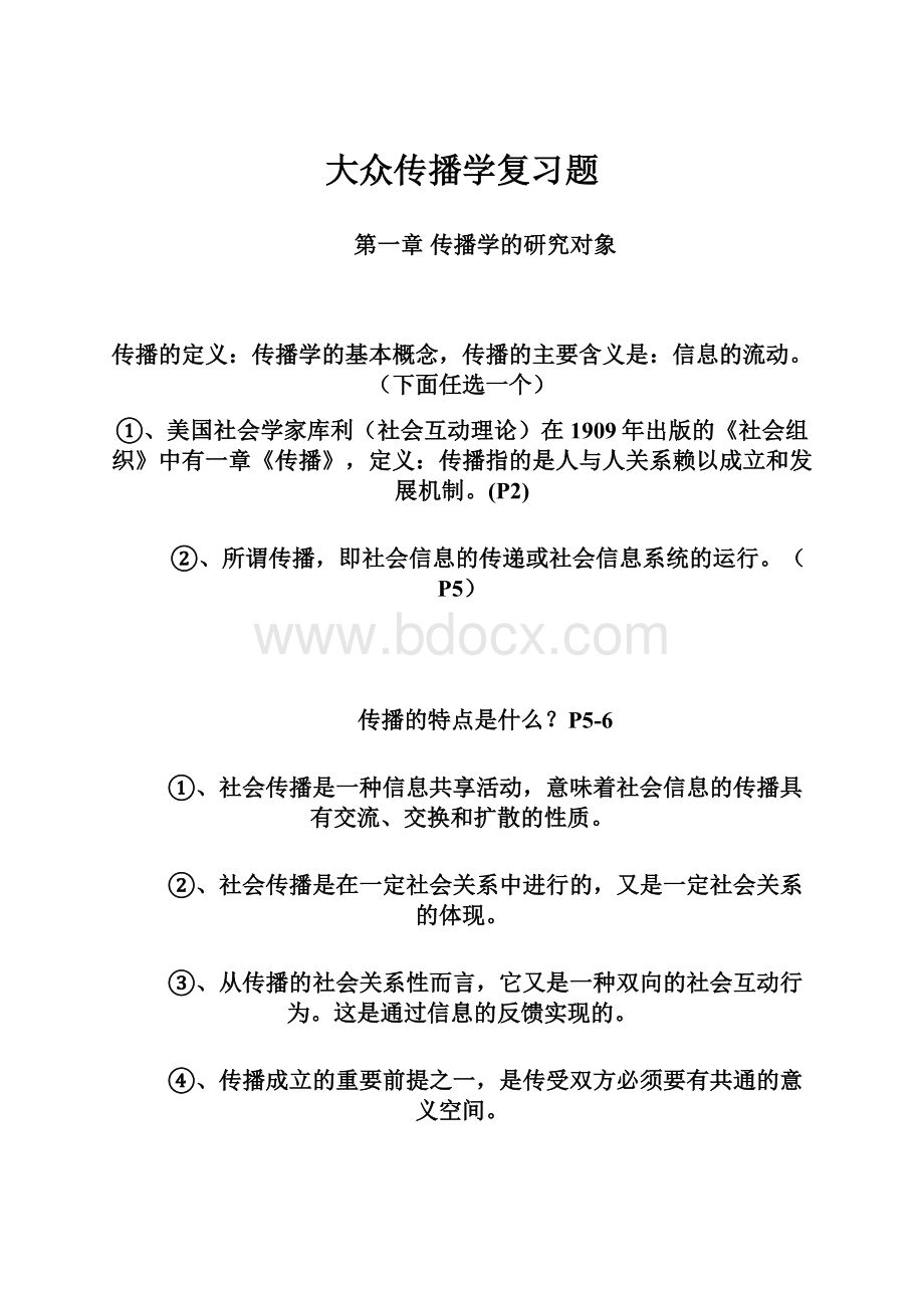 大众传播学复习题Word文档格式.docx