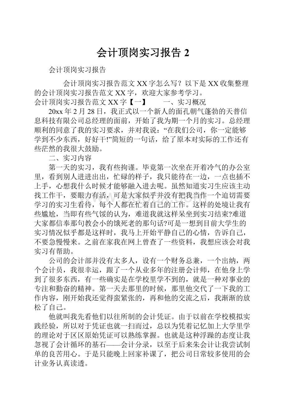 会计顶岗实习报告2Word文档下载推荐.docx