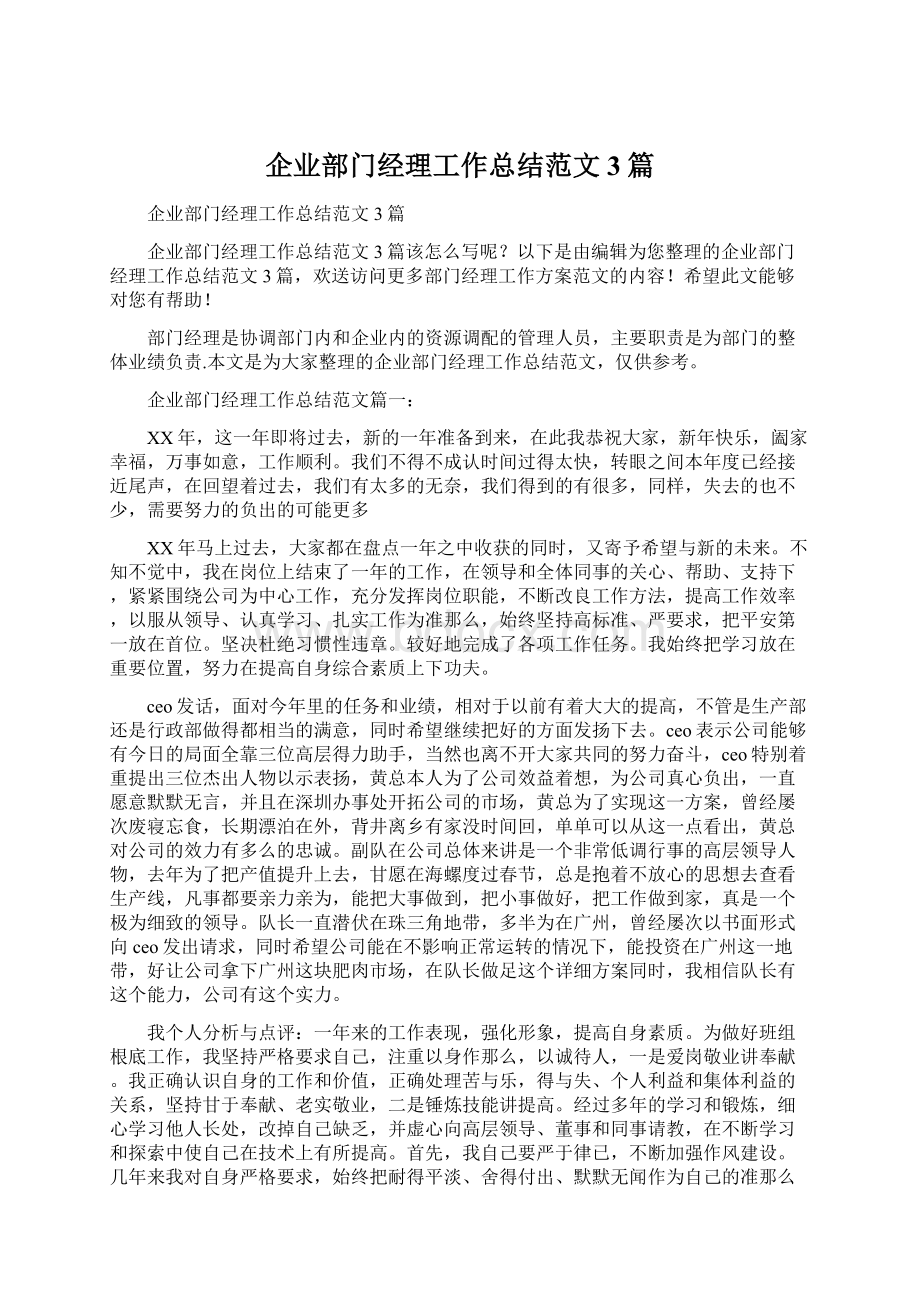 企业部门经理工作总结范文3篇.docx