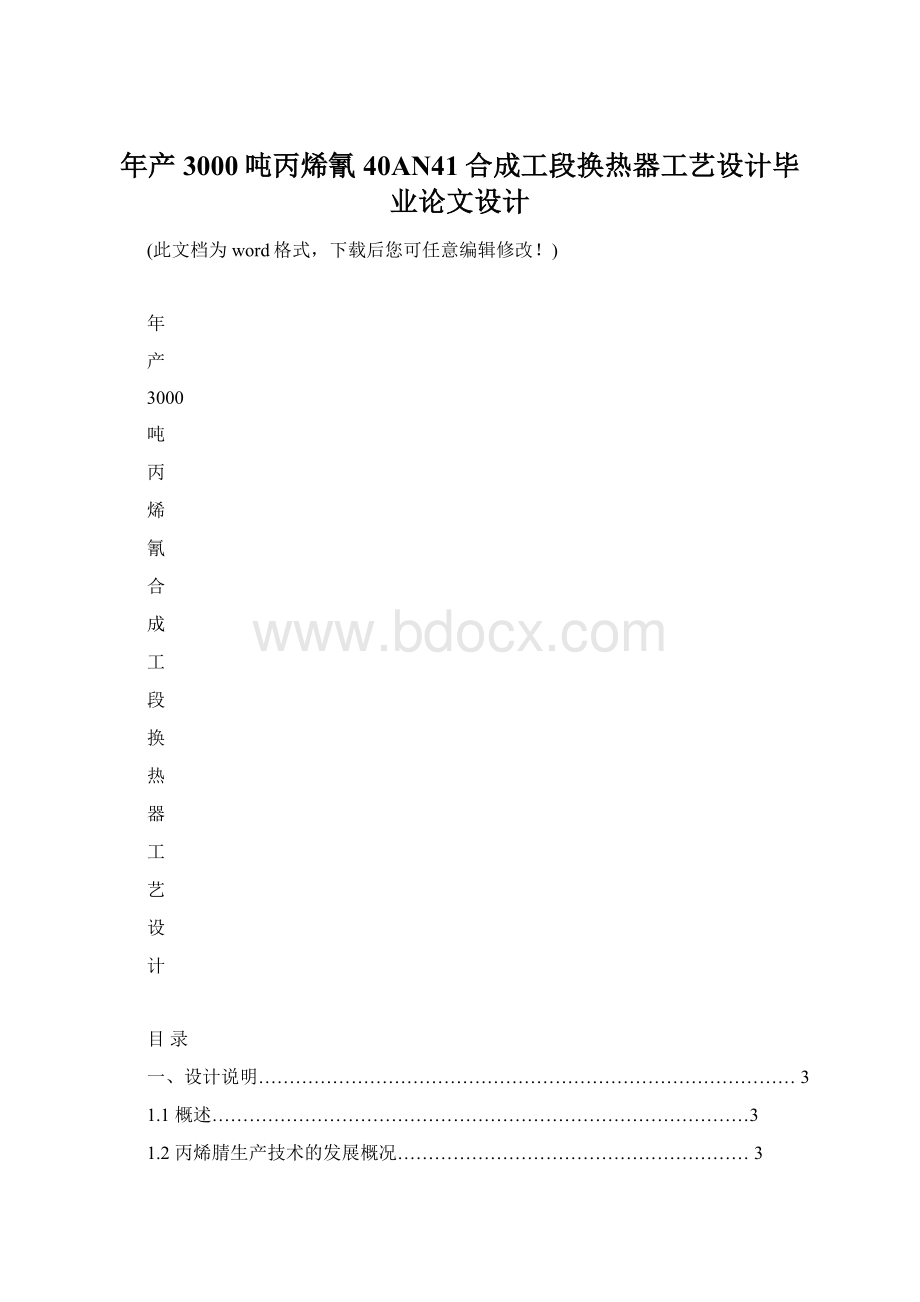 年产3000吨丙烯氰40AN41合成工段换热器工艺设计毕业论文设计Word下载.docx