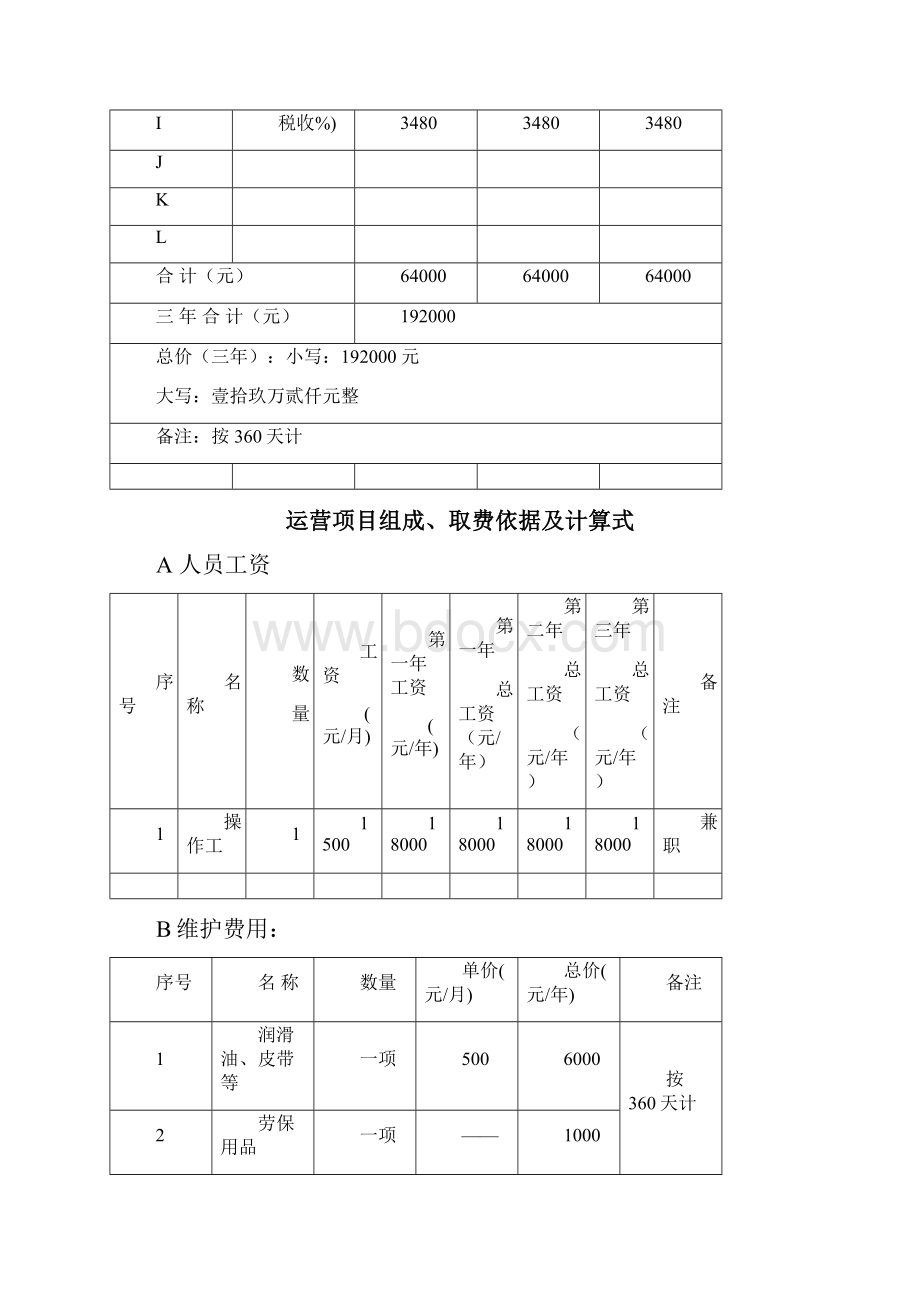 运行维保费用及方案Word文档格式.docx_第2页