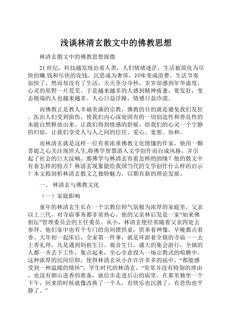 浅谈林清玄散文中的佛教思想.docx