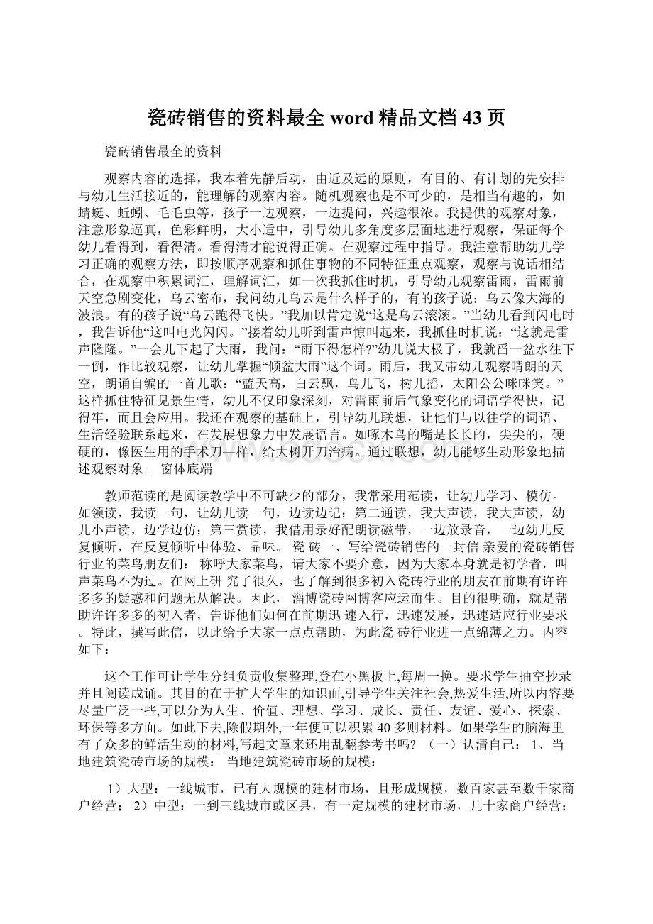 瓷砖销售的资料最全word精品文档43页文档格式.docx