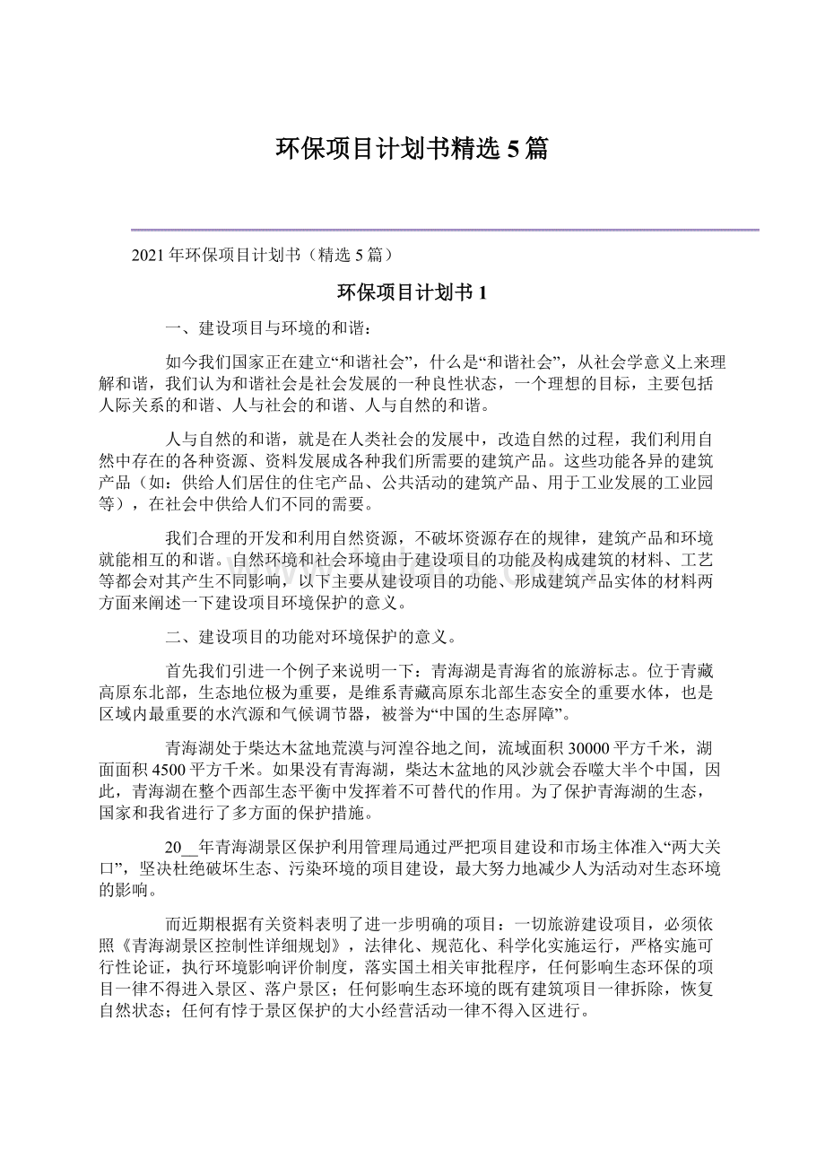 环保项目计划书精选5篇Word文档格式.docx