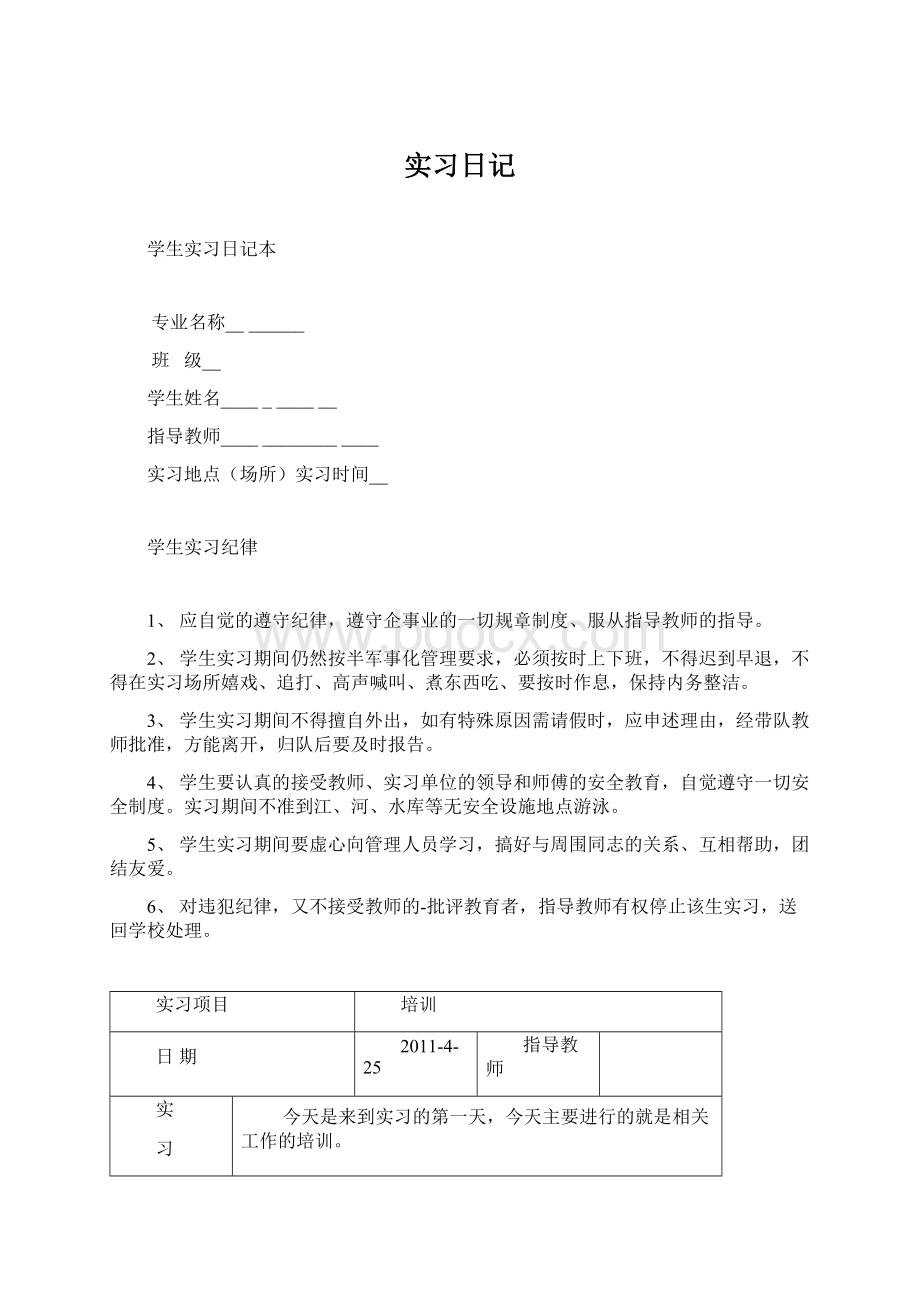 实习日记Word格式.docx_第1页