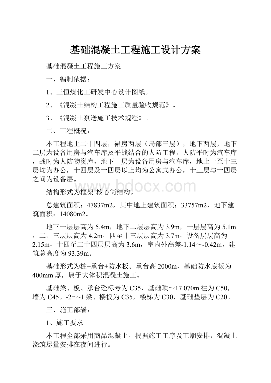 基础混凝土工程施工设计方案Word格式.docx_第1页