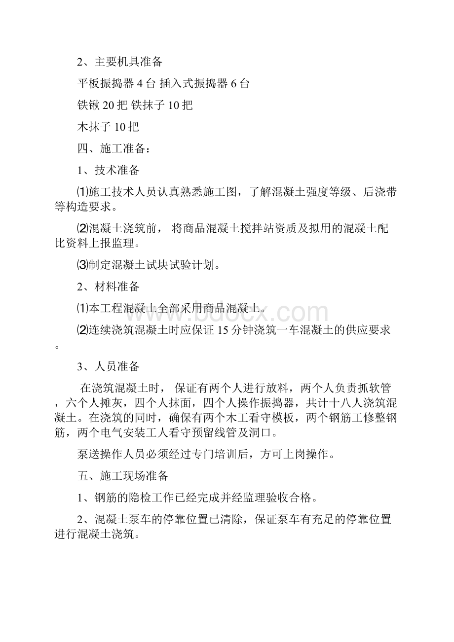 基础混凝土工程施工设计方案Word格式.docx_第2页