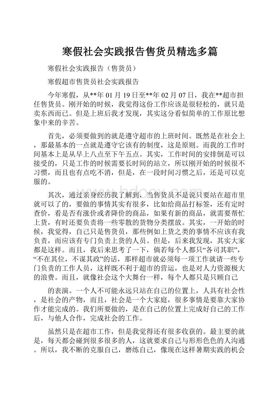 寒假社会实践报告售货员精选多篇.docx