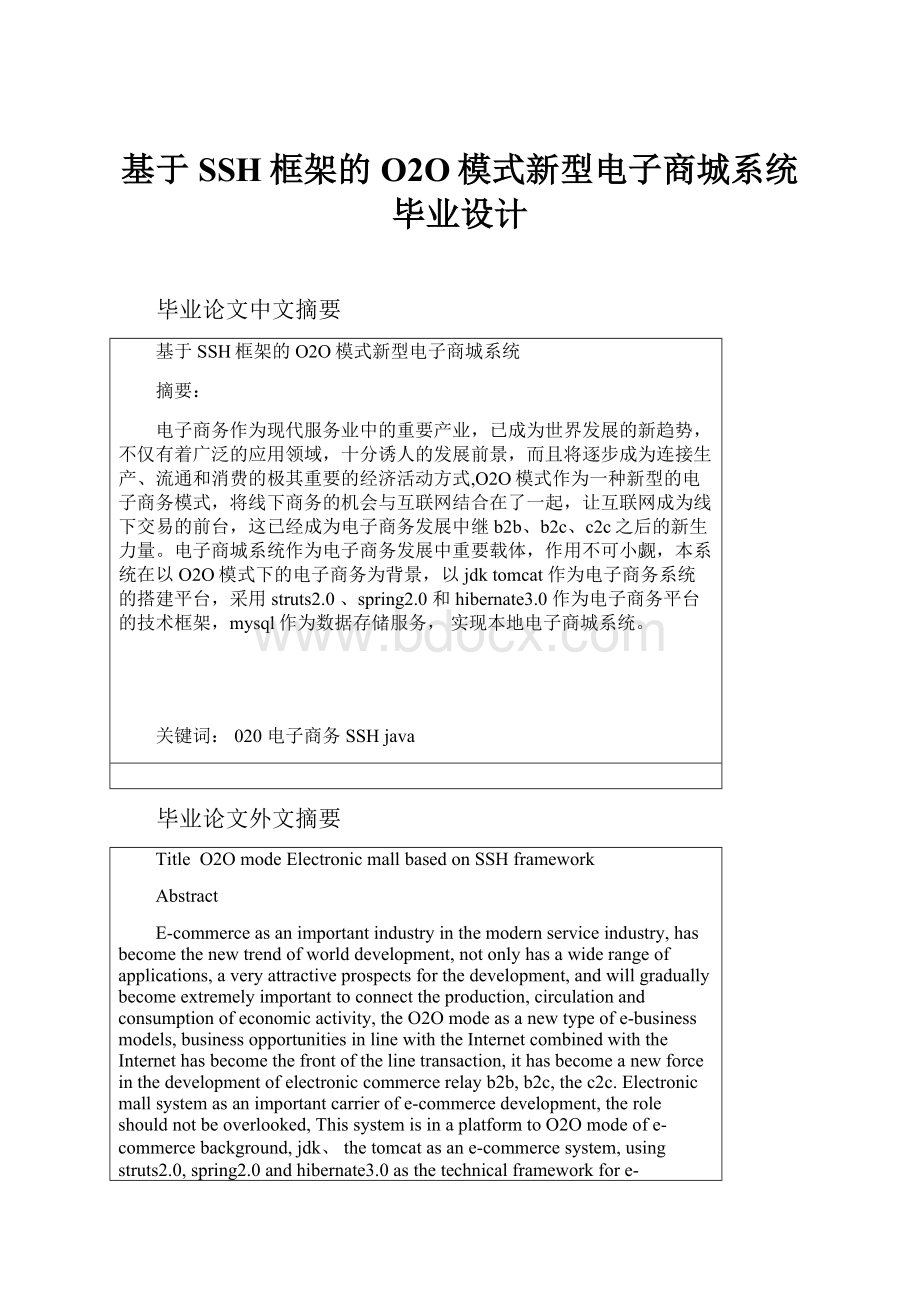 基于SSH框架的O2O模式新型电子商城系统毕业设计.docx