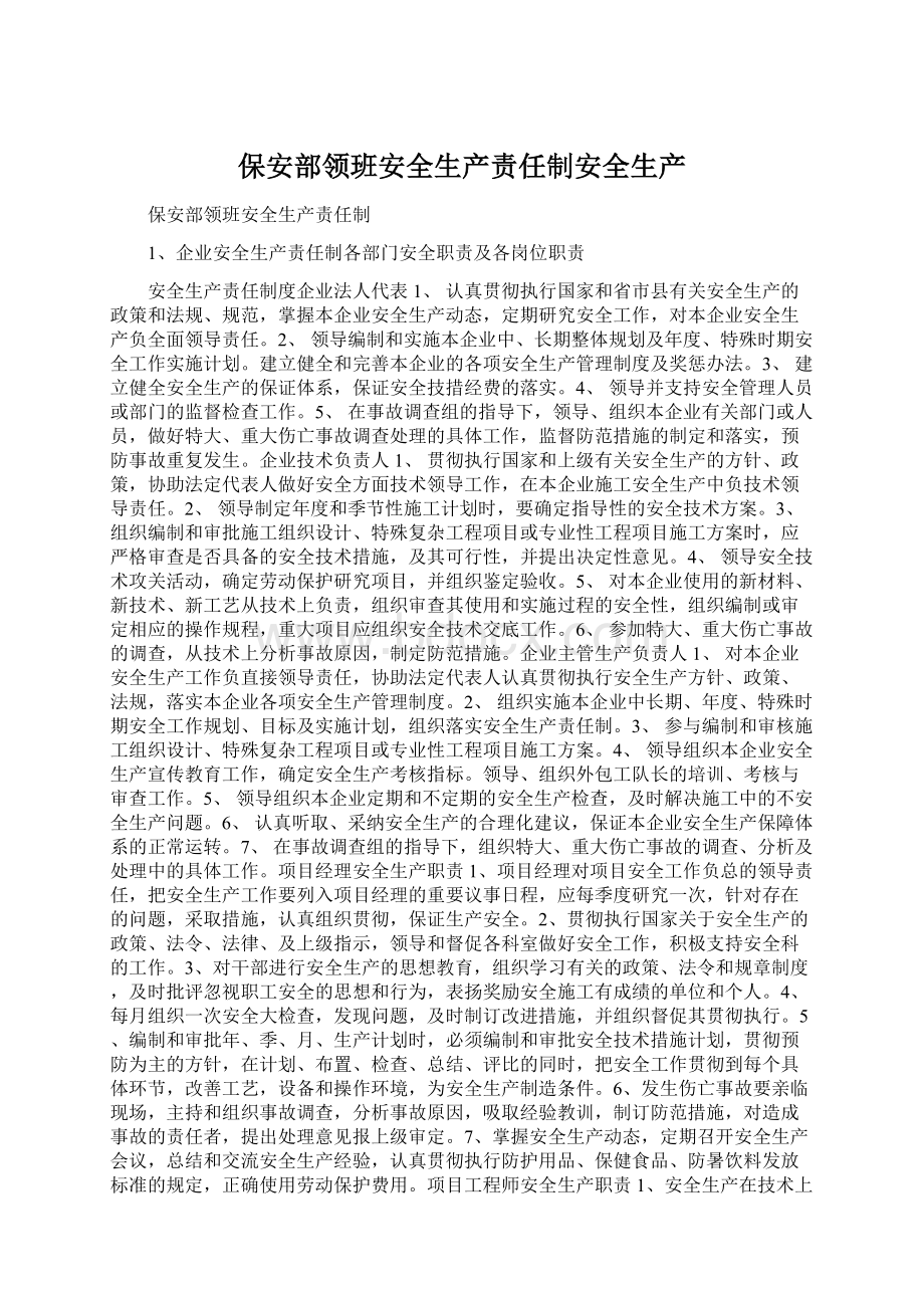 保安部领班安全生产责任制安全生产Word文档格式.docx_第1页